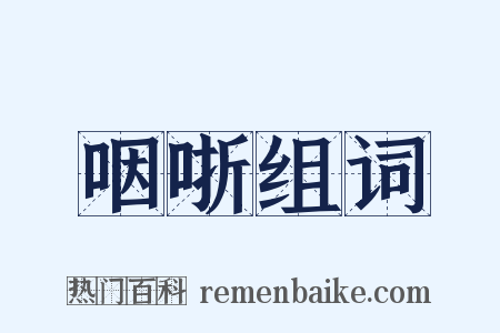 咽哳组词是什么意思的图片